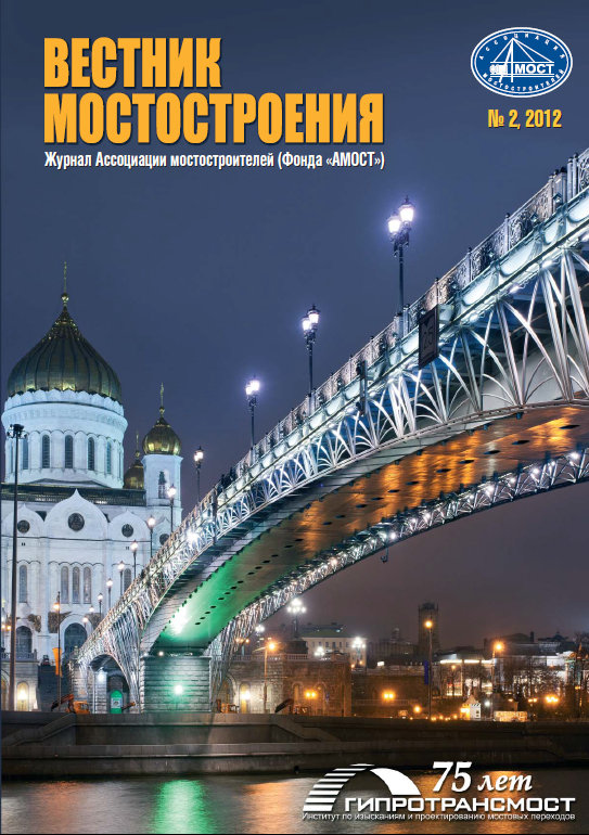 Вестник мостостроения 2'2012