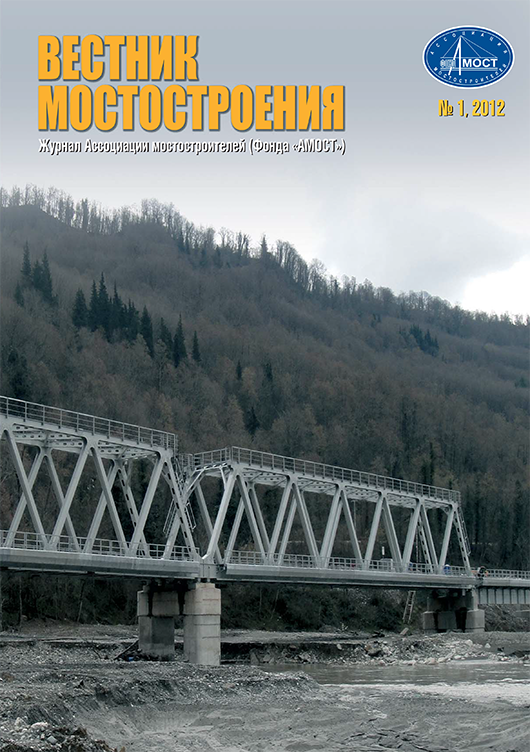 Вестник мостостроения 1'2012