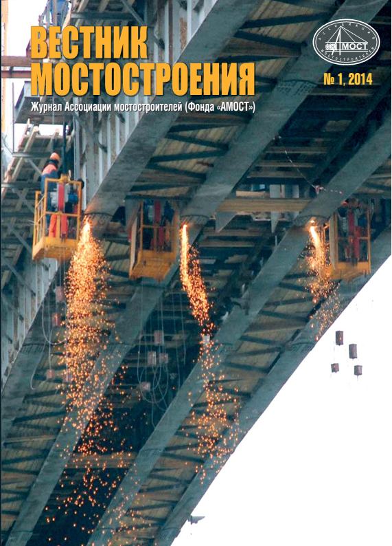 Вестник мостостроения 1'2014
