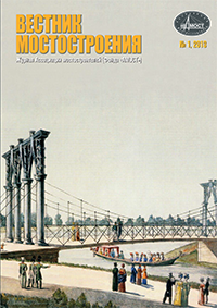 Вестник мостостроения 1'2013